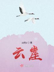 云崖不落花与雪讲什么