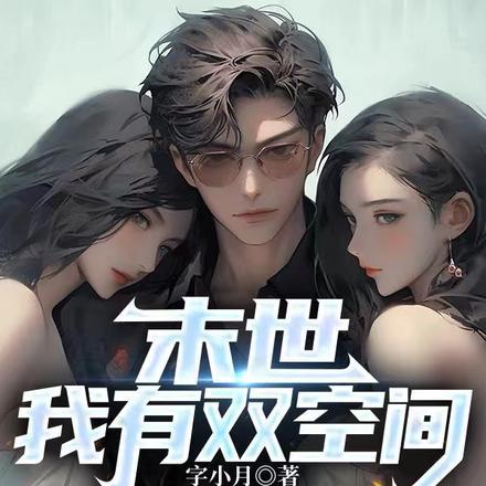 末世空间囤物资主受文
