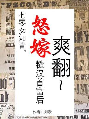 怒嫁糙汉首富后爽翻天 第9章