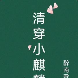 清穿小麒麟醉南歌全文免费阅读