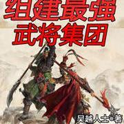 三国组建最强武将集团小黄文