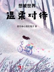 愿所有孩子被世界温柔对待