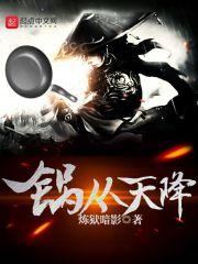 锅从天降短剧完整版 锅从天降短剧完整版