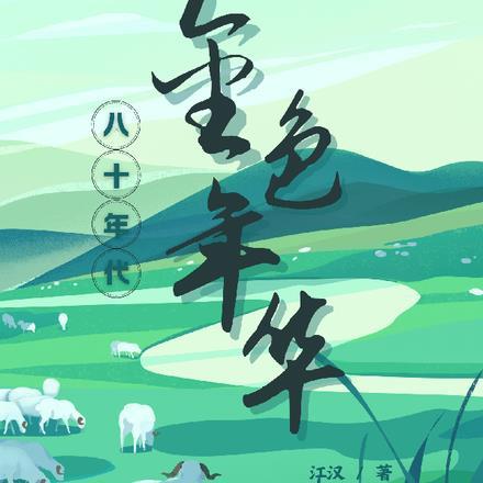 八十年代年味