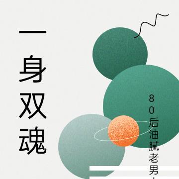 一身双魂的双男主
