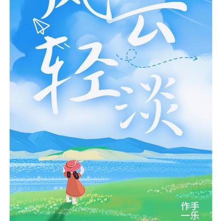 重生风清云