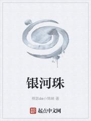 银河珠宝是谁家旗下的
