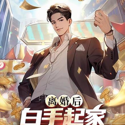 离婚后赚了很多钱