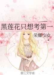 黑莲花她只想考第一名