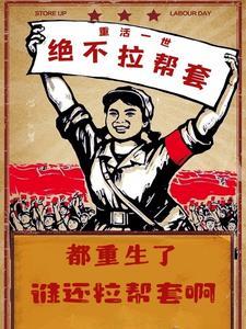 都重生了谁还拉帮套啊最新章