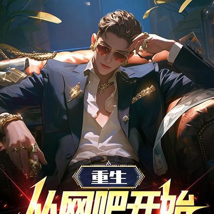 重生1998从网吧首富开始