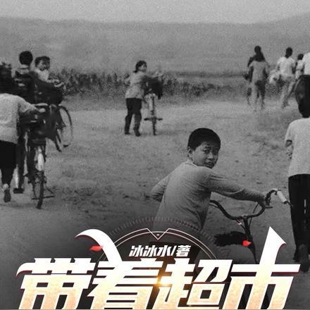 带着超市回到80年代