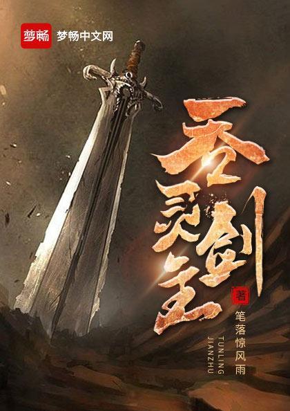 吞灵剑主全文TXT奇书网