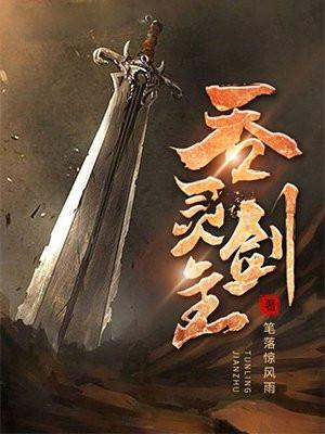 吞灵剑主女主有几个