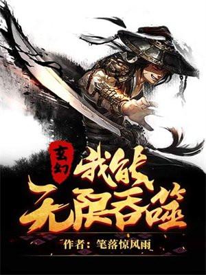 玄幻我能无限吞噬百度百科