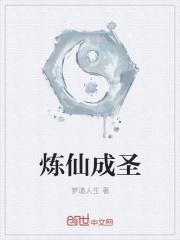 炼神炼仙