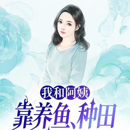 我跟阿姨在一起