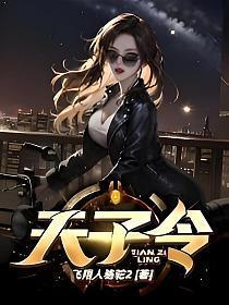 天子令楚玄白有成全文免费阅读