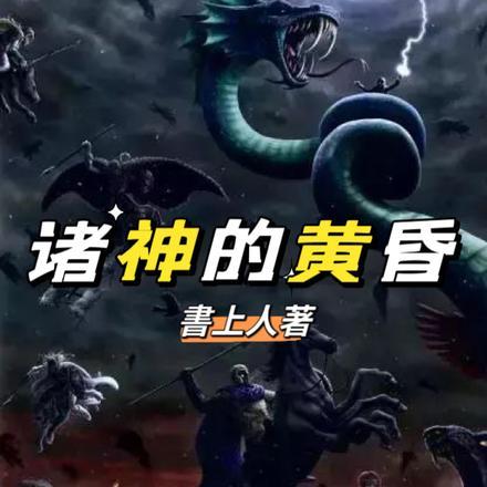 诸神的黄昏在哪