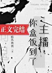 主播你盒饭到了剧透