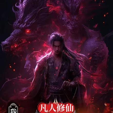凡人修仙万尸铸仙骨原文