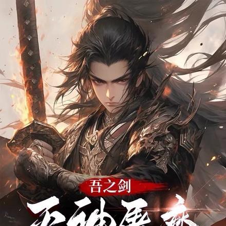 吾之剑之所指