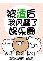 被渣后我风靡了娱乐圈宝书网