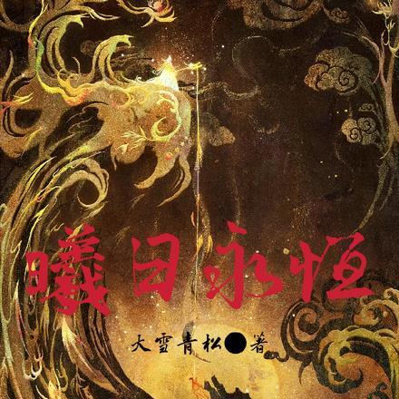 曦日永恒修炼等级