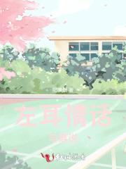 情话说给左耳还是右耳