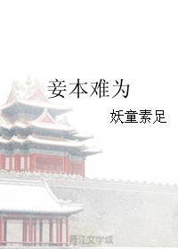 妾本难为晋江