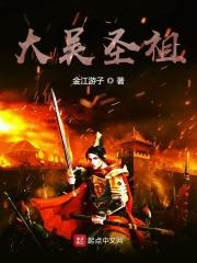 大吴圣祖孙遥