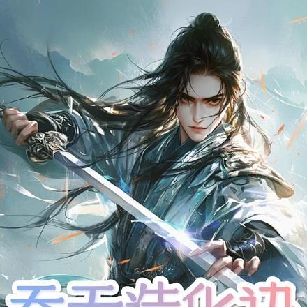 吞天造化诀卧竹听雨
