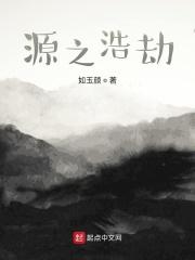 源神浩劫第8集