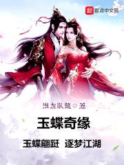 玉蝶传奇演员表