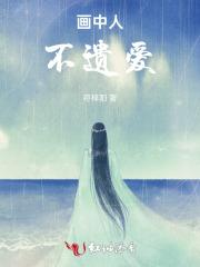画中人故事