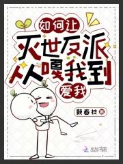 如何让灭世反派从嘎我到爱我 颤春枝