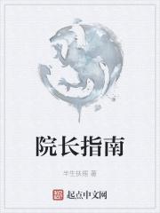 院长的要求