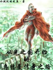 穿越光之国成为蓝族科学家研发假面骑士变身器