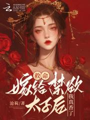 救命嫁给禁欲太子后我真香了结局