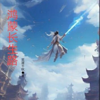 我的模拟长生路txt