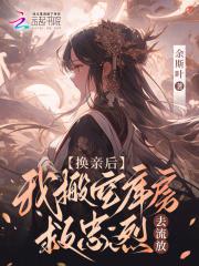 换亲中篇