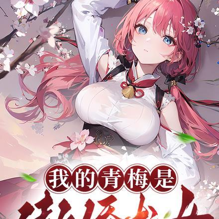 我的青梅女友齁甜齁甜的