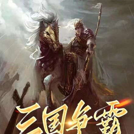 三国争霸最后谁赢了