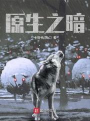 原生之罪百度百科