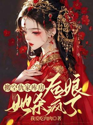 搬空仇家库房