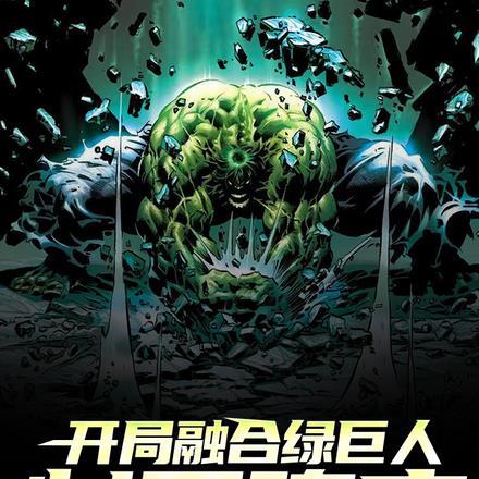 开局成为绿巨人 开局成为绿巨人