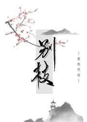 别枝荔枝很甜TXT