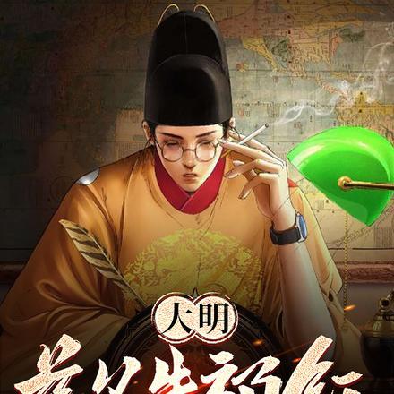 大明慈父朱祁钰 小迅爱吃肉