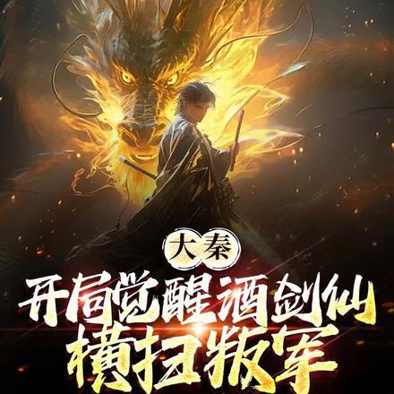 大秦开局激活剑仙系统
