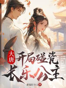 大唐开局销榨长乐公主